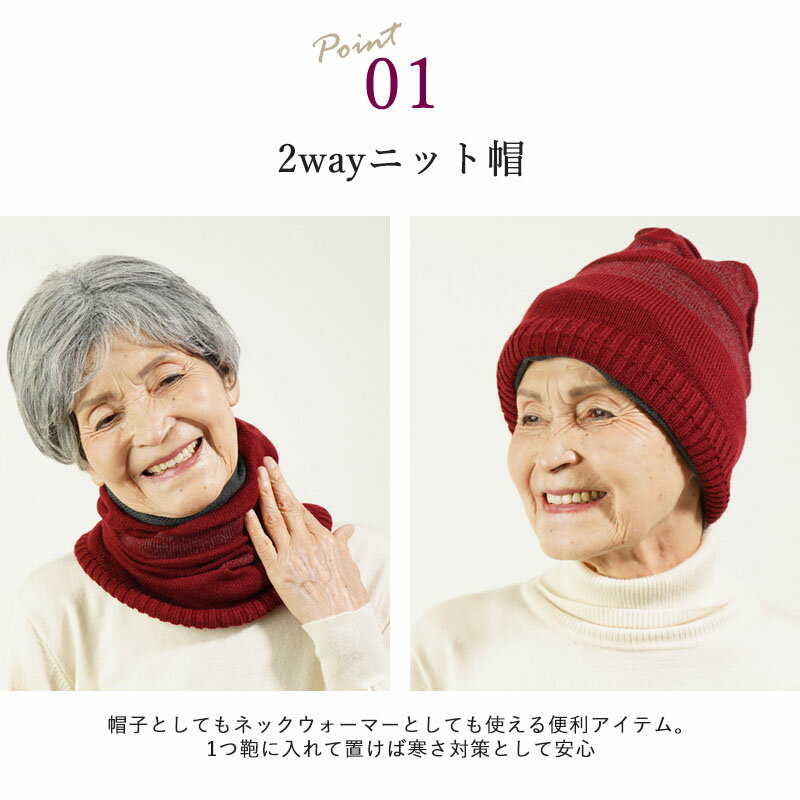 シニアファッション レディース 80代 70代 90代 秋冬 2wayニット帽子&ネックウォーマーおばあちゃん 服 誕生日 プレゼント 婦人服 女性 ハイミセス ミセス 祖母 お年寄り 高齢者 ギフト無料 2