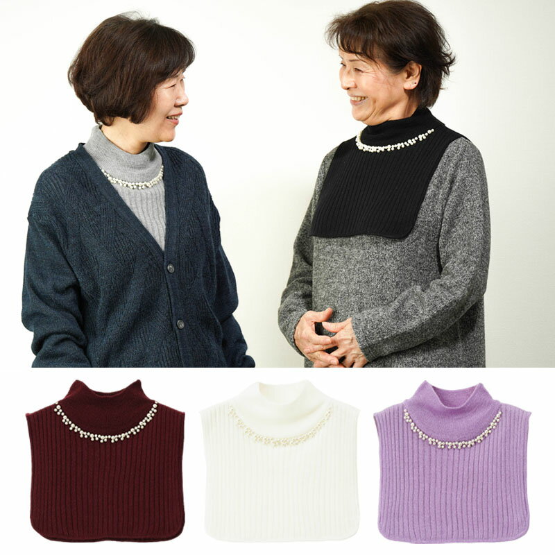 シニアファッション レディース 80代 70代 90代 秋冬 パール飾り付き ハイネックニット 付け襟おばあち..