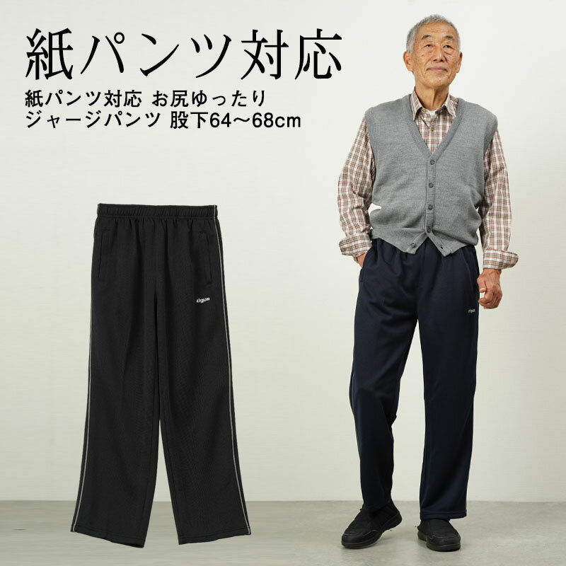シニアファッション メンズ 80代 70代 60代 90代 秋冬 ジャージ スウェット 紙パンツ対応 お尻ゆったりジャージパンツ 股下64〜68cm おじいちゃ...