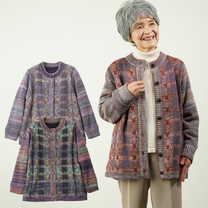 シニアファッション レディース 80代 70代 90代 秋冬 あったか 防寒 ミックス格子 裏ボアニットジャケットおばあちゃん 服 誕生日 プレゼント ジャンパ...