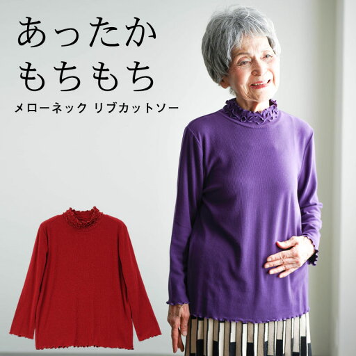 シニアファッション レディース 80代 70代 90代 プレゼント 高齢者 秋冬 あったか 長袖 あったかもちもち メローネック リブカットソー おばあちゃん 服 誕生日 婦人服 女性 ハイミセス ミセス 祖母 sサイ 敬老の日 プレゼント 実用的 早割 シニアファッション レディース 80代 70代 90代 プレゼント 高齢者 秋冬 あったか 長袖 あったかもちもち メローネック リブカットソー おばあちゃん 服 誕生日 婦人服 女性 ハイミセス ミセス 祖母 sサイ 敬老の日 プレゼント 実用的 早割