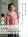シニアファッション レディース 80代 70代 60代 90代 プレゼント 【 乾燥機対応あったかカーディガン 】 秋冬 あったか 装生 YOSOIKI 乾燥機...