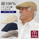 【 無料ラッピング 日時指定可能 】おじいちゃん帽子 シニア メンズ 男性 ファッション 70代 80代 90代 贈り物 高齢者 紳士服 コットンヘリンボン ハ...