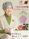 日本製 レディース 80代 70代 90代 日本製 プレゼント 高齢者 【高品質 洗濯機で洗える】シニアファッション 春秋冬 軽量 ニット肩当て シニア カーデ...