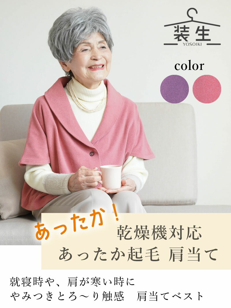 シニアファッション レディース 80代 70代 90代 秋冬 あったか [装生 YOSOIKI] 乾燥機対応 あったか起毛 肩当て おばあちゃん 服 誕生日 プレゼント 婦人服 女性 ハイミセス ミセス 祖母のサムネイル
