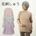 シニアファッション レディース 80代 70代 90代 プレゼント 秋冬 あったか 花柄刺しゅう 裏起毛シャギーニットセーター おばあちゃん 服 誕生日 婦人服 女性 ハイミセス ミセス 祖母 敬老の日 プレゼント 実用的 早割