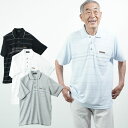 〔父の日お届け指定可能 無料ラッピング〕 【UVカット素材】シニアファッション メンズ 80代 70代 90代 春夏 鹿の子ボーダー柄 半袖ポロシャツ おじいち...
