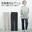シニアファッション レディース 80代 70代 60代 90代 春夏 高齢者ズボン春秋用 乾燥機対応 UVカット 色落ちしないデニム調パンツ 股下63cm おば...