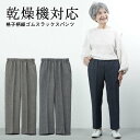 シニアファッション レディース 80代 70代 60代 90代 春夏 高齢者ズボン春秋用 乾燥機対応 格子柄総ゴムスラックスパンツ 股下58cm おばあちゃん 服 誕生日 プレゼント 婦人服 女性 ハイミセス 祖母 お年寄り 老人 高齢者