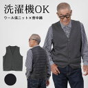 〔敬老の日お届け指定可能 無料ラッピング〕シニアファッション メンズ 80代 70代 60代 90代 プレゼント 高齢者 ギフト 秋冬 あったか 前ニット×後ろ中綿 きちんと見えあったかベスト おじいちゃん 服 誕生日 紳士 敬老の日 プレゼント 実用的
