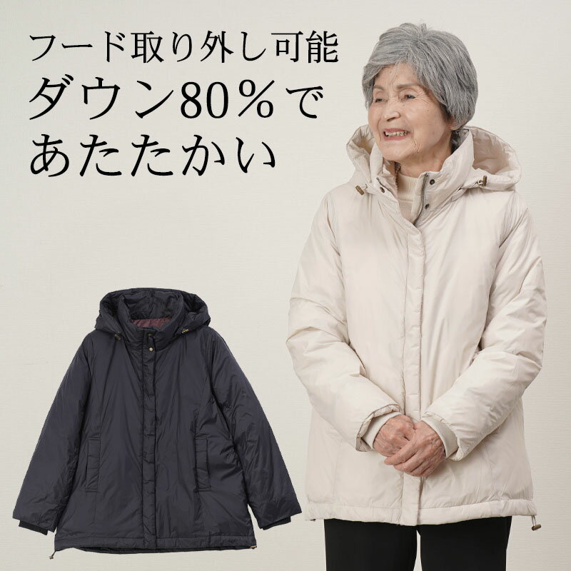 シニアファッション レディース 80代 70代 60代 90代 秋冬 あったか 防寒 「丸八ダウン」フード付き暖..