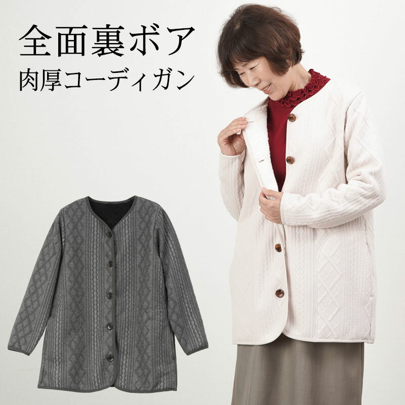 シニアファッション レディース 80代 70代 60代 90代 秋冬 あったか 防寒 全面裏ボア ふくれジャカード..