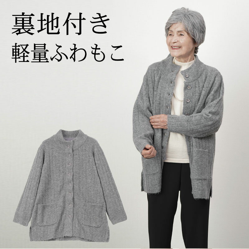 シニアファッション レディース 80代 70代 60代 90代 秋冬 あったか 防寒 裏地付きロングふわふわニッ..