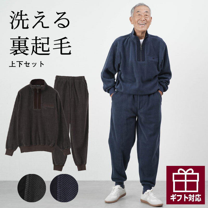 シニアファッション メンズ 80代 70代 60代 90代 秋冬 部屋着 パジャマ バイアス柄 二重であったか フリース ハーフジップトレーナー&裾リブパンツの上下セット おじいちゃん 服 誕生日 紳士服 男性 祖父 お年寄り 老人 高齢者 ホームウェア