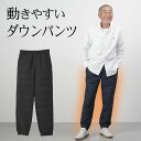 〔敬老の日お届け指定可能 無料ラッピング〕シニアファッション メンズ 80代 70代 60代 90代 プレゼント ギフト 秋冬 防寒 あったか 高齢者ズボン カジュアルパンツ 防寒 あったか裾リブ ダウンパンツ 股下68?7 敬老の日 プレゼント 実用的