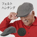 シニアファッション メンズ 80代 70代 60代 90代 秋冬 メルトンウール調フェルトハンチング おじいちゃん 服 誕生日プレゼント 紳士服 男性 祖父 お...