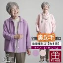 〔母の日お届け指定可能 無料ラッピング〕 乾燥機対応 あったかポロ 秋冬 シニアファッション レディース 80代 70代 60代 90代 YOSOIKI 裏起毛...