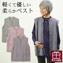 シニアファッション レディース 80代 70代 90代 秋冬 やわらかニット ポケット付き前開きベスト おばあちゃん 服 プレゼント 婦人服 女性 ミセス 祖母...