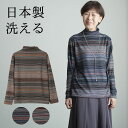 シニアファッション レディース 80代 70代 60代 90代 日本製 プレゼント 高齢者 秋冬 あったか 長袖 マルチボーダー 起毛 ボトルネック カットソー おばあちゃん 服 誕生日 婦人服 女性 ハイミセス ミセ 敬老の日 プレゼント 実用的 早割
