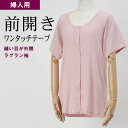 シニアファッション レディース 80代 70代 60代 90代 肌着 婦人 三分袖 前開き インナーシャツ (縫い目が外側・ワンタッチテープ式) おばあちゃん ...