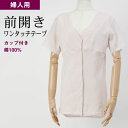 シニアファッション レディース 80代 70代 60代 90代 肌着 婦人 ソフトカップ付 綿100% 三分袖 前開き インナーシャツ (ワンタッチテープ式) ...