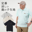 〔父の日お届け指定可能 無料ラッピング〕 シニアファッション メンズ 80代 70代 60代 90代 春夏 鹿の子 チェック柄プリント 半袖ポロシャツ おじいち...