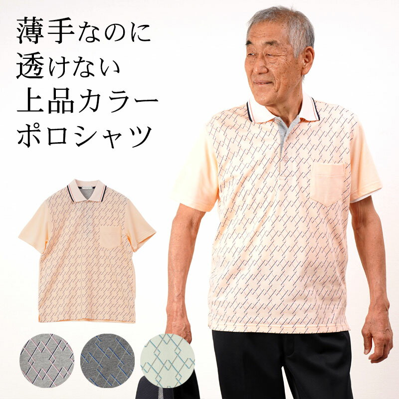 〔父の日 お届け指定可能 無料ラッピング〕 シニアファッション メンズ 80代 70代 60代 90代 春夏 アーガイル柄 鹿の子 半袖ポロシャツ おじいちゃん 服 誕生日 プレゼント 紳士服 男性 祖父 父の日 プレゼント 実用的