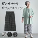 シニアファッション レディース 80代 70代 60代 90代 プレゼント 高齢者 春夏 高齢者ズボン 夏用 花柄プリント サラサラ 七分丈リラックスパンツ 股下45cm おばあちゃん 服 誕生日 婦人服 女性 ハイミ 敬老の日 プレゼント 実用的 早割