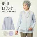 シニアファッション レディース 80代 70代 60代 90代 プレゼント 高齢者 春夏 透かし編み薄手カーディガン おばあちゃん 服 誕生日 婦人服 女性 ハイミセス ミセス 祖母 お年寄り 老人 敬老の日 プレゼント 実用的 早割