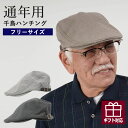 シニアファッション メンズ 80代 70代 60代 90代 春夏 マイクロ千鳥柄 ハンチング帽 おじいちゃん 服 誕生日プレゼント 紳士服 男性 祖父 お年寄り 老人 高齢者 小物 雑貨 ギフト無料