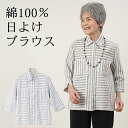 シニアファッション レディース 80代 70代 90代 春夏 綿100% 切替ストライプ七分袖 羽織りブラウス おばあちゃん 服 誕生日 プレゼント 婦人服 女...