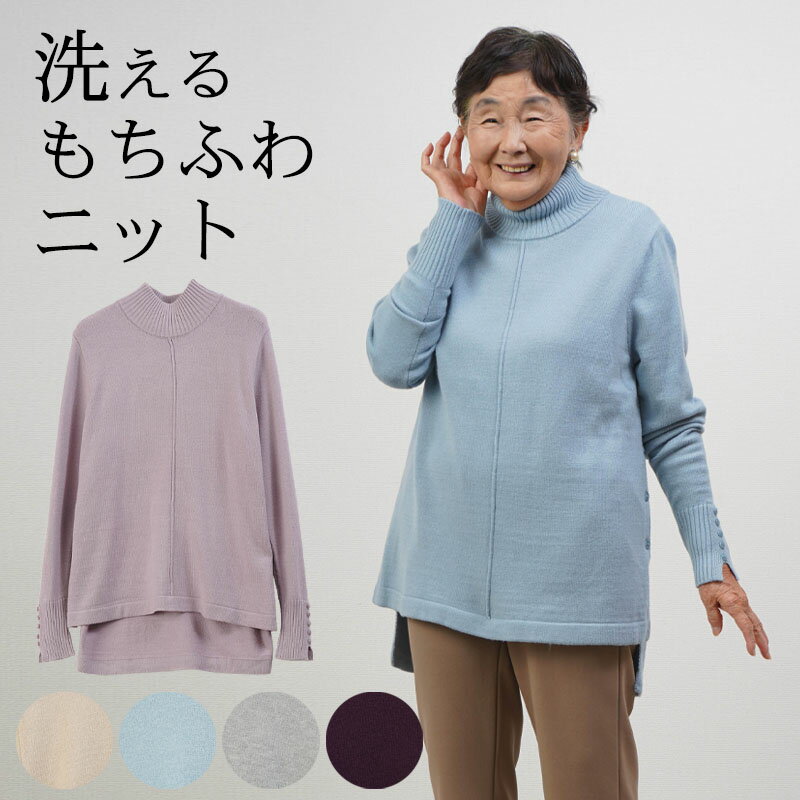 シニアファッション レディース 80代 70代 60代 90代 秋冬 あったか あったか もちふわニット 後ろ長めチュニックセーター おばあちゃ..