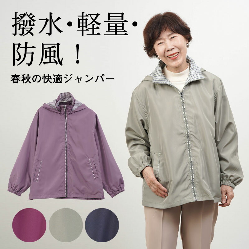 シニアファッション レディース 80代 70代 60代 90代 春夏 撥水 軽量 風を通さない お散歩ジャンパー ..