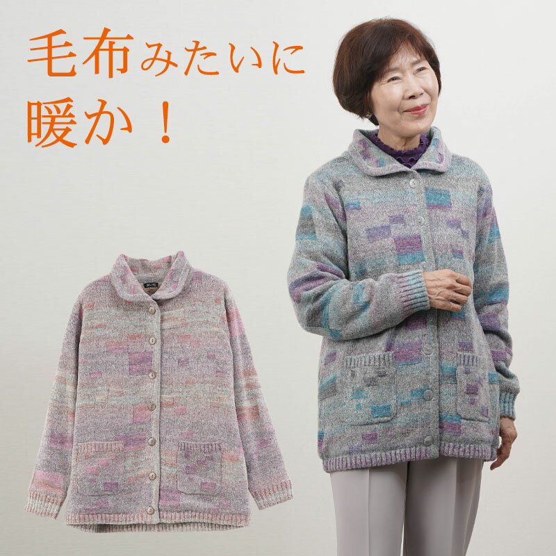 シニアファッション レディース 80代 70代 60代 90代 秋冬 あったか 防寒 裏ボア 襟付き かすり ニット..