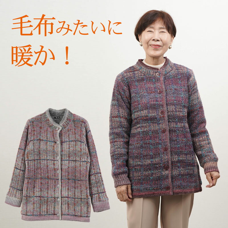 シニアファッション レディース 80代 70代 60代 90代 秋冬 あったか 防寒 裏ボア ツイード調 ニットジ..