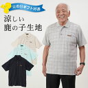 シニアファッション メンズ 80代 70代 60代 90代 プレゼント 高齢者 ギフト 敬老の日 プレゼント 春夏 鹿の子 チェック柄プリント 半袖ポロシャツ ...