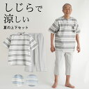 シニアファッション メンズ 80代 70代 60代 90代 春夏 部屋着 パジャマ 綿混 しじらボーダー 半袖シャツと七分丈ズボン 部屋着上下セット おじいちゃ...
