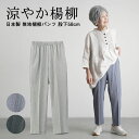 レディース 80代 70代 90代 プレゼント 高齢者 【日本製 涼しい 夏用】シニアファッション 春夏 高齢者ズボン 無地楊柳パンツ 股下58cm おばあちゃん 服 誕生日 婦人服 女性 ハイミセス 祖母 お年寄り 敬老の日 プレゼント 実用的