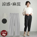 シニアファッション レディース 80代 70代 60代 90代 春夏 高齢者ズボン 日本製 麻混 涼しい シボ加工 七分丈パンツ 股下50cm おばあちゃん 服 誕生日 プレゼント 婦人服 女性 ハイミセス ミセス 祖母 お年寄り 老人 高齢者 ズボン