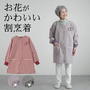 シニアファッション レディース 80代 70代 60代 90代 春夏 割烹着 お花モチーフ付き ギンガムチェック 前開き スモック 割烹着 おばあちゃん 服 誕...