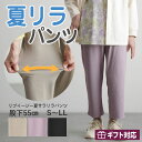 シニアファッション レディース 80代 70代 60代 90代 プレゼント 高齢者 春夏 高齢者ズボン リブイージー夏サラリラパンツ ゴム入れ替え 股下55cm おばあちゃん 服 誕生日 婦人服 女性 ハイミセス ミセ 敬老の日 プレゼント 実用的 早割