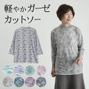 シニアファッション レディース 80代 70代 60代 90代 春夏 シングルガーゼ プリント 七分袖 カットソー おばあちゃん 服 誕生日 プレゼント 婦人服...