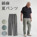 シニアファッション メンズ 80代 70代 60代 90代 春夏 高齢者ズボン カジュアルパンツ 麻混楊柳 ウエスト総ゴム ストレートパンツ おじいちゃん 服 ...