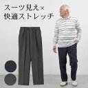 シニアファッション メンズ 80代 70代 60代 90代 春夏秋冬 高齢者ズボン 日本製 スーツ見え×快適ストレッチ スラックス 選べる股下65/68cm おじいちゃん 服 誕生日 プレゼント 紳士服 男性 祖父 お年寄り 老人 高齢者ズボン ギフト