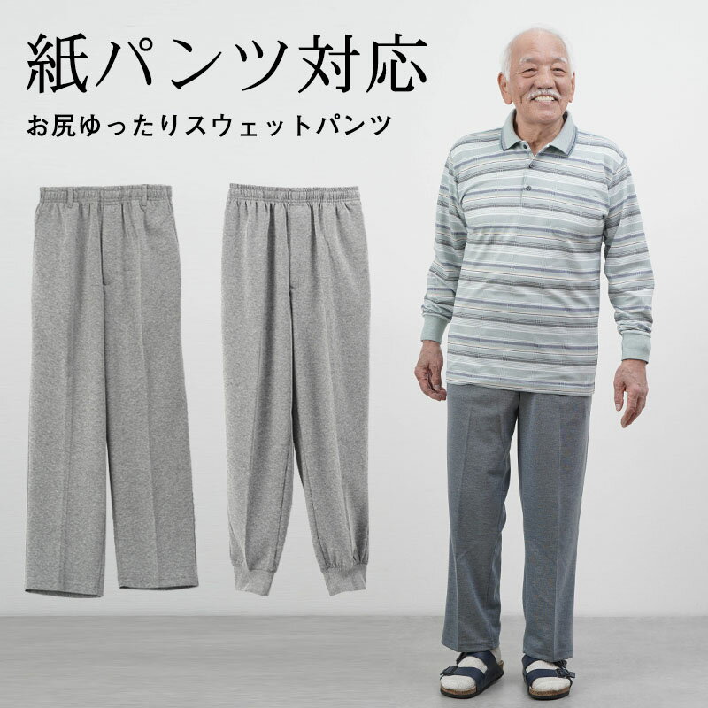 シニアファッション メンズ 80代 70代 60代 90代 春夏秋冬 ジャージ スウェット 紙パンツ対応 お尻ゆったりスウェットパンツ 選べる裾リブホッピング/...
