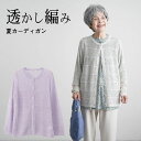 シニアファッション レディース 80代 70代 60代 90代 春夏 透かし編みカーディガン おばあちゃん 服 誕生日 プレゼント 婦人服 女性 ハイミセス ミセス 祖母 お年寄り 老人 高齢者