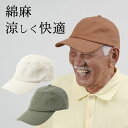 シニアファッション メンズ 80代 70代 60代 90代 春夏 コットンリネン 綿麻 無地 キャップ おじいちゃん 服 誕生日プレゼント 紳士服 男性 祖父 ...