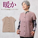 ケーブル半袖ニットベスト 秋冬 シニアファッション 70代 80代 60代 送料無料 ハイミセス 婦人 レディース おばあちゃん服 お年寄り 高齢者 ギフト ギ...