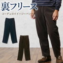 裏フリースコーデュロイイージーパンツ 秋冬（シニアファッション 70代 80代 60代 送料無料 メンズシニア 男性 紳士服 おじいちゃん お年寄り 高齢者 誕生日プレゼント） ズボン 総ゴム ウエストゴム パンツ メンズ 祖父 暖かい 防寒 あったか 父の日 プレゼント 実用的 早割