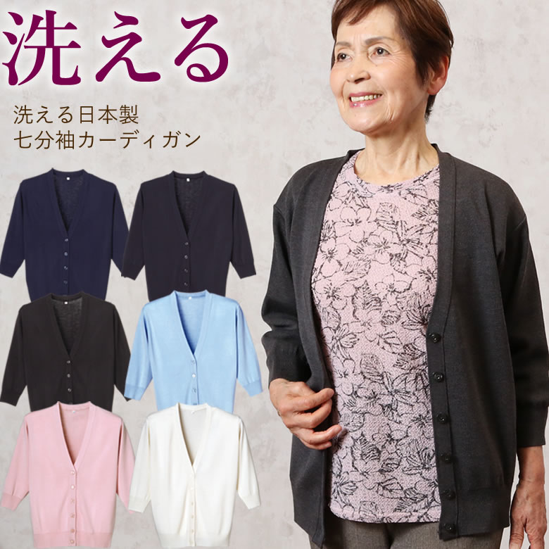 洗える日本製 カーディガン 七分袖 シニアファッション 70代 80代 60代 送料無料 祖母 ハイミセス 婦人 レディース おばあちゃん服 sサイズ お年寄り 高齢者 春夏 誕生日 yosoiki-10000123 小さいシニア服の店_キテコミニ パッケージ画像